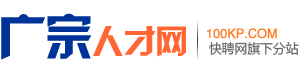 广宗人才网